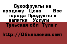 Сухофрукты на продажу › Цена ­ 1 - Все города Продукты и напитки » Услуги   . Тульская обл.,Тула г.